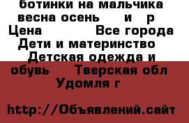 ботинки на мальчика весна-осень  27 и 28р › Цена ­ 1 000 - Все города Дети и материнство » Детская одежда и обувь   . Тверская обл.,Удомля г.